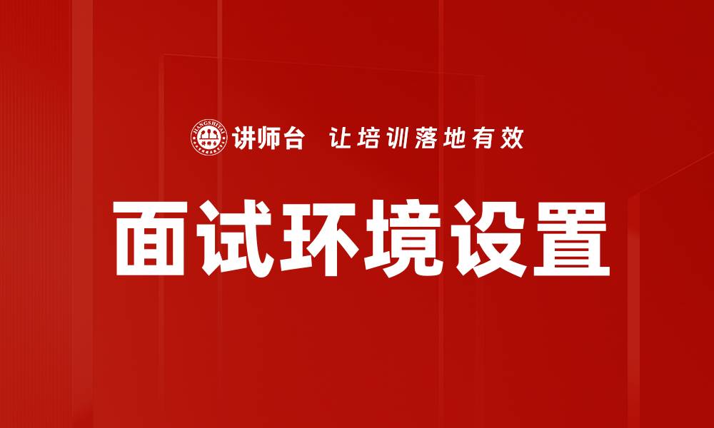 面试环境设置