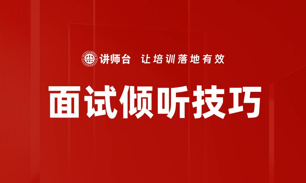 文章面试倾听技巧的缩略图