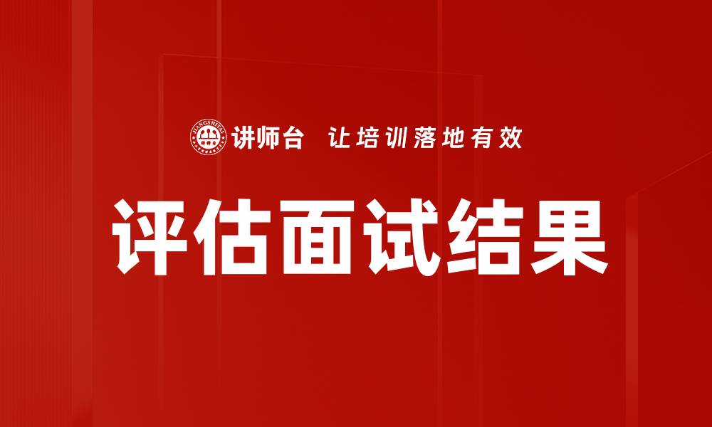 文章评估面试结果的缩略图