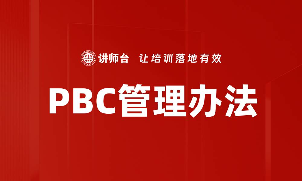 文章PBC管理办法的缩略图
