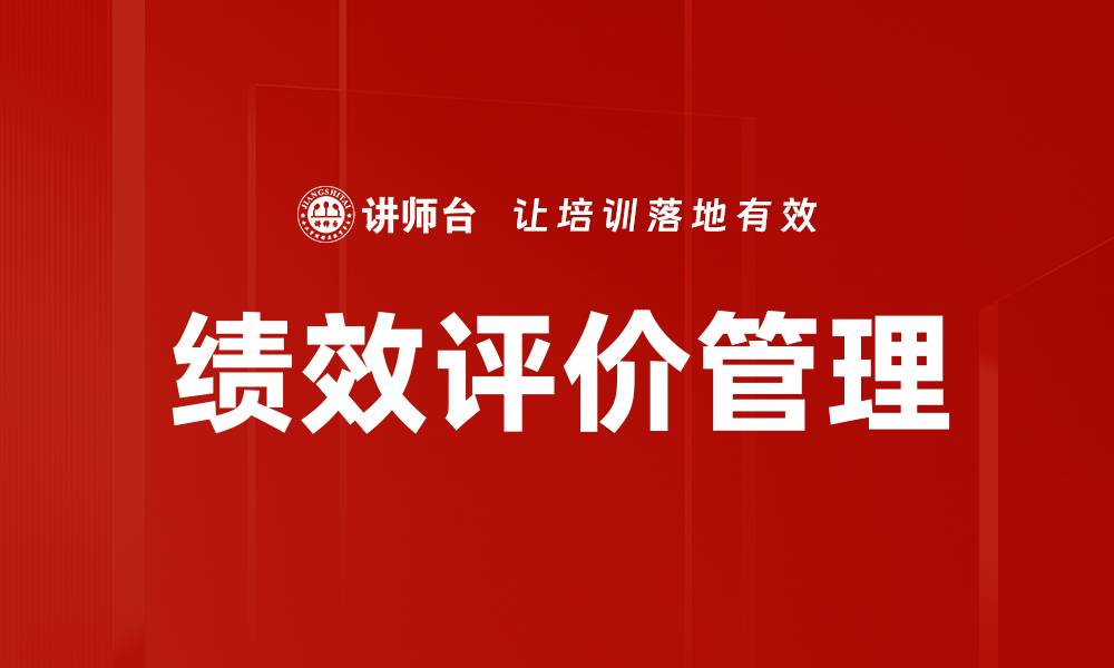文章绩效评价管理的缩略图