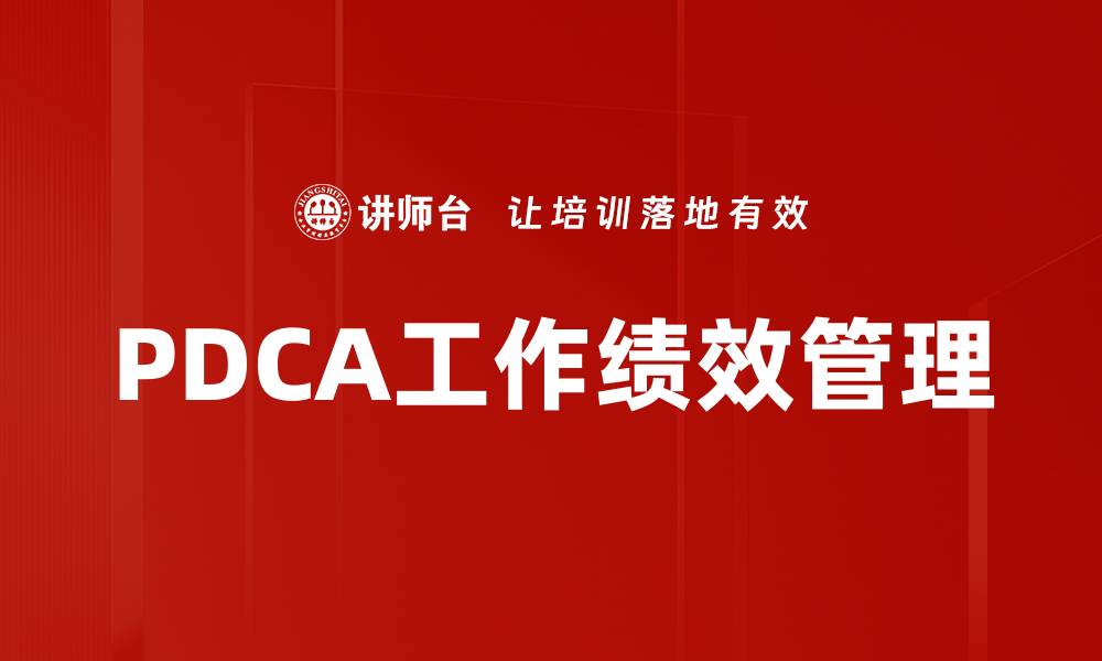文章PDCA工作绩效管理的缩略图