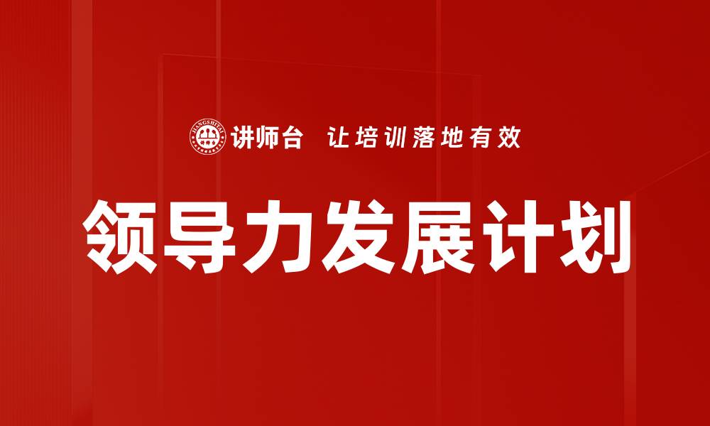 文章领导力发展计划的缩略图