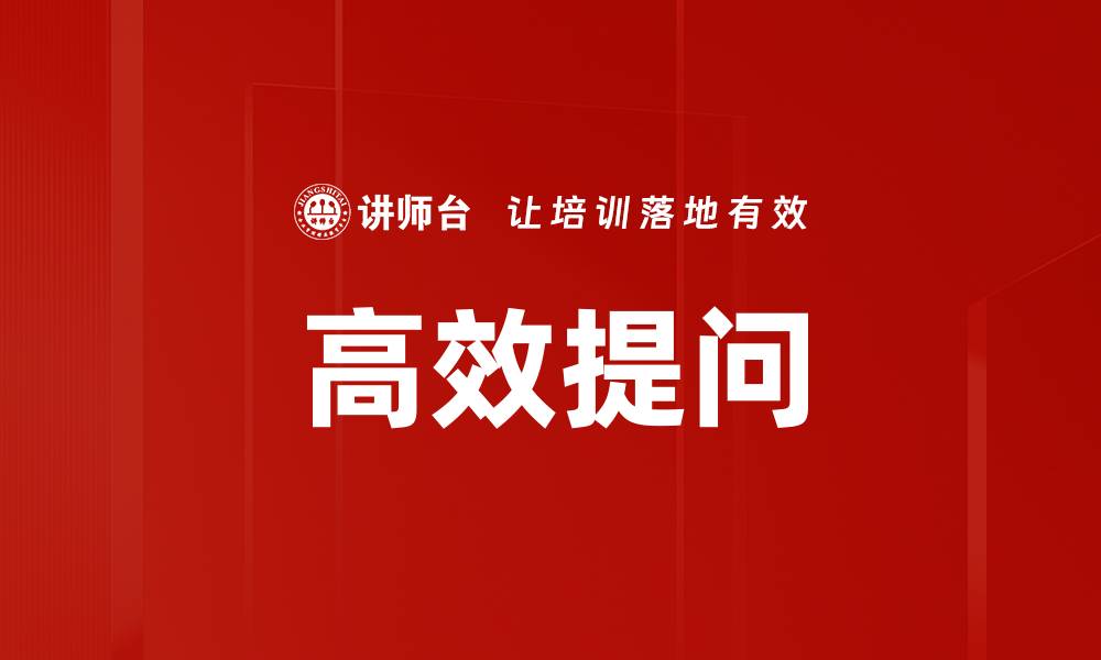 高效提问