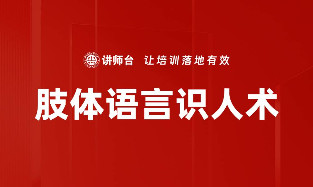 肢体语言识人术