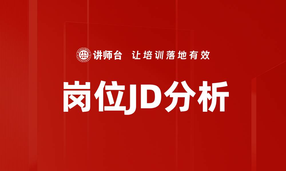 岗位JD分析