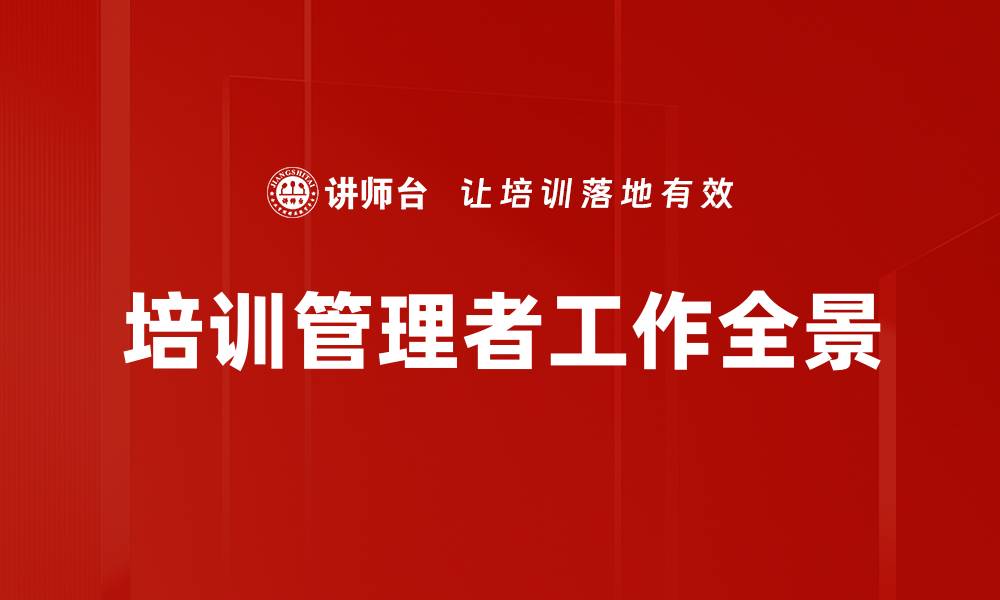 文章培训管理者工作全景的缩略图