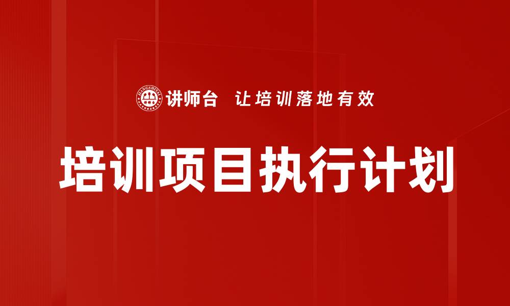培训项目执行计划