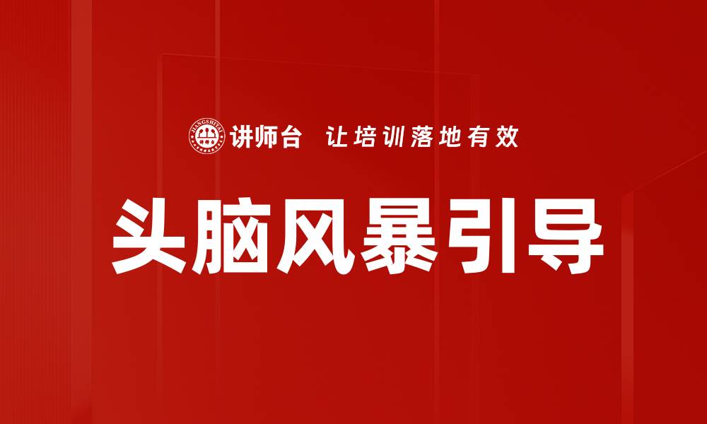 头脑风暴引导