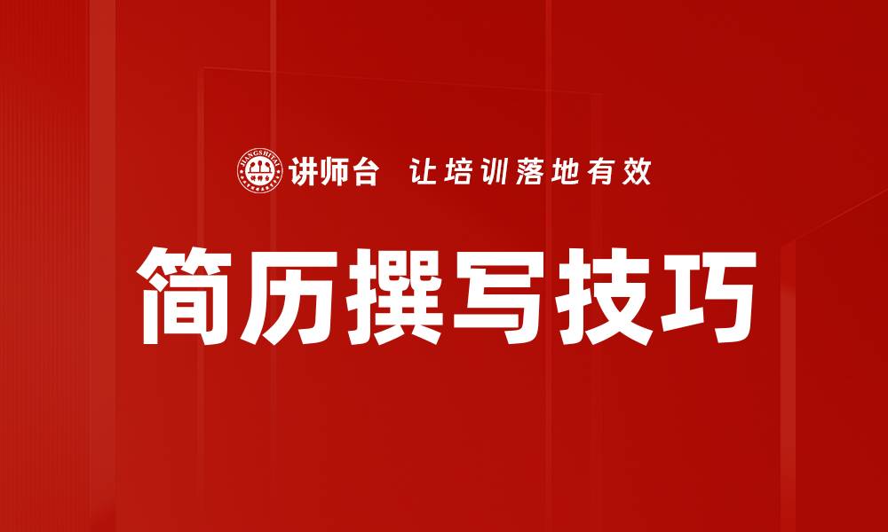 文章简历撰写技巧的缩略图