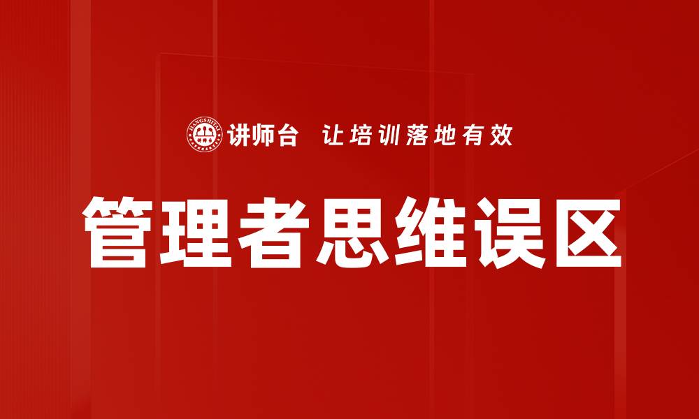 文章管理者思维误区的缩略图
