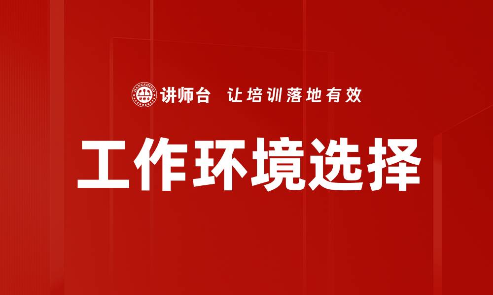 工作环境选择