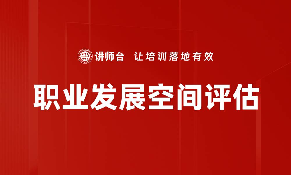 职业发展空间评估
