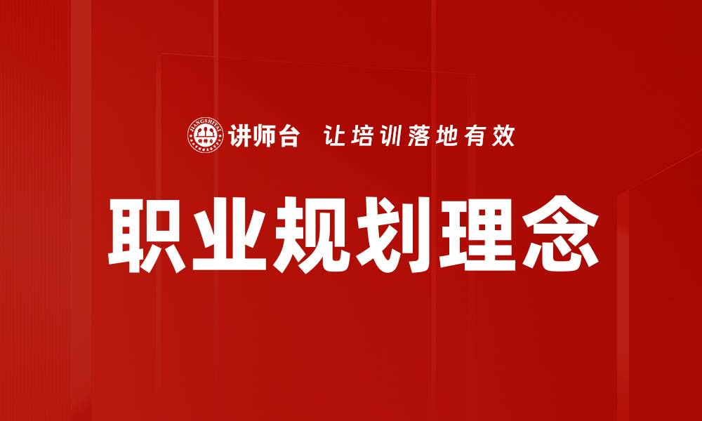 职业规划理念