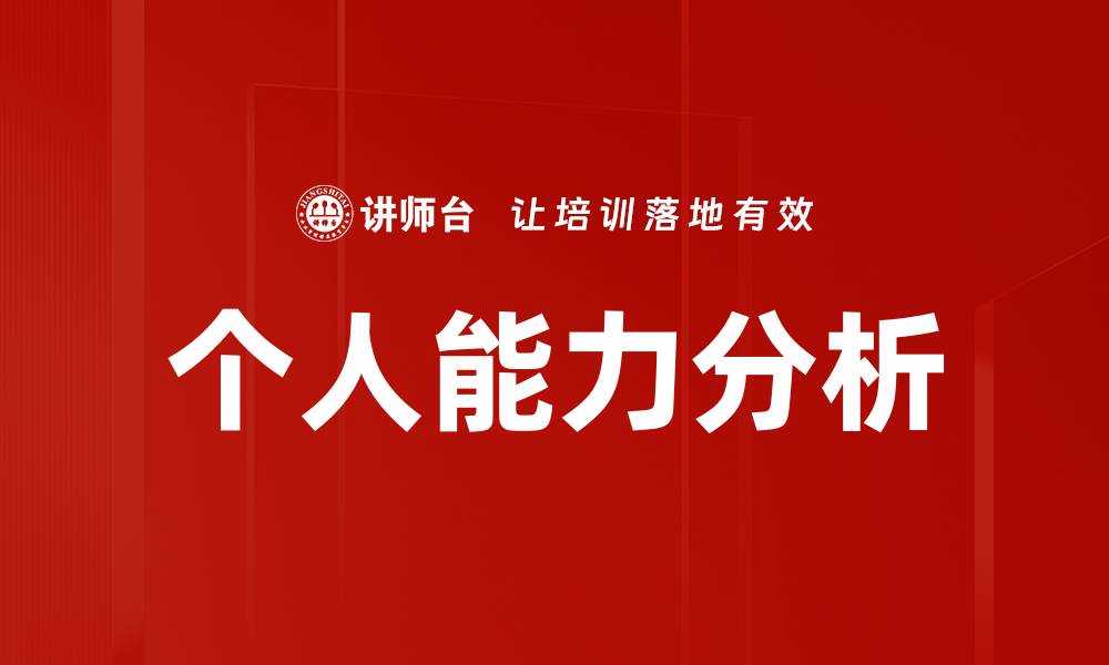 文章个人能力分析的缩略图