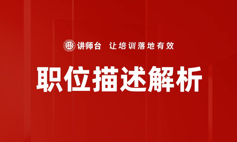 文章职位描述解析的缩略图