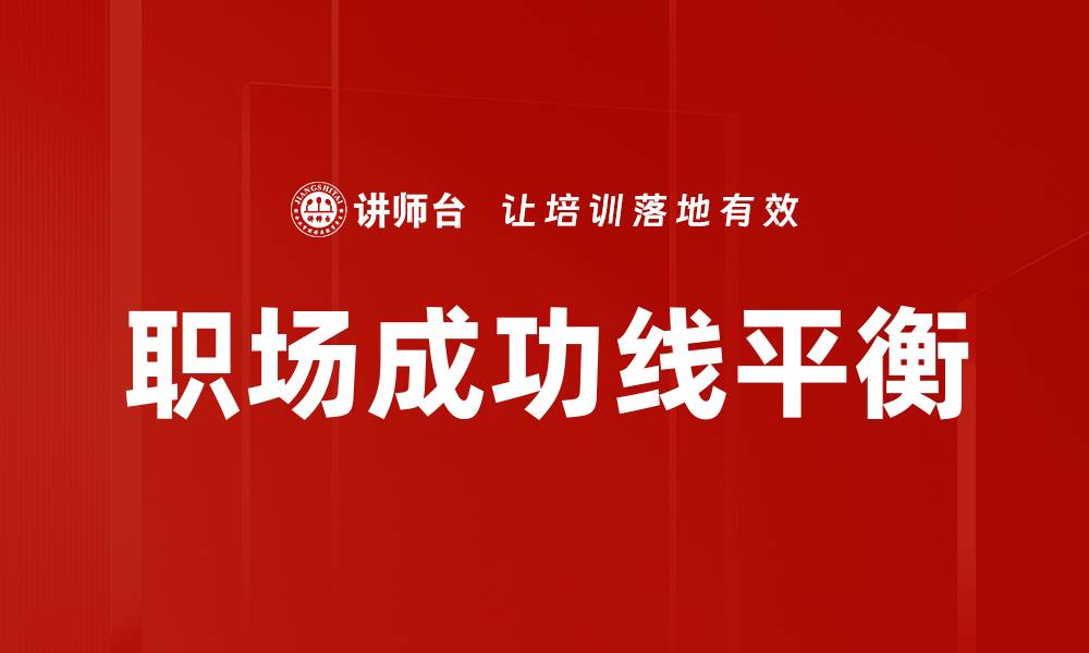 文章职场成功线平衡的缩略图