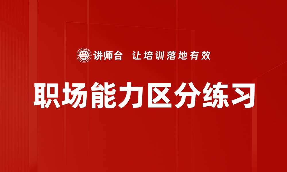 文章职场能力区分练习的缩略图