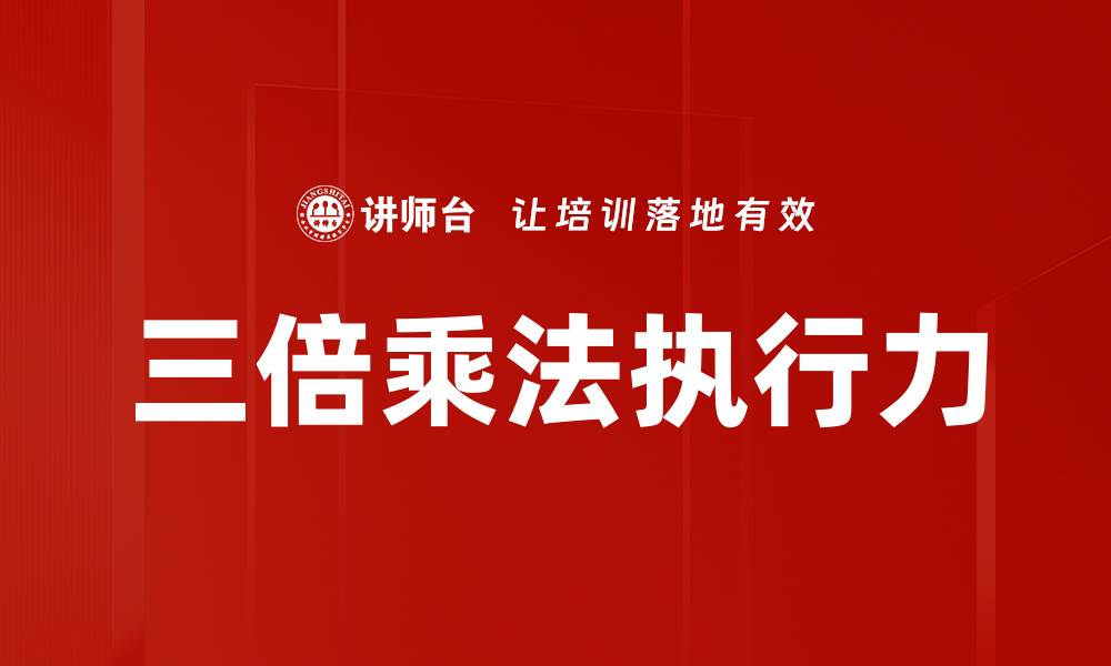 文章三倍乘法执行力的缩略图
