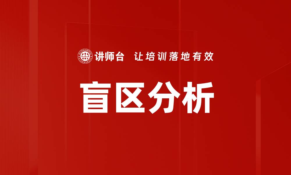 文章盲区分析的缩略图