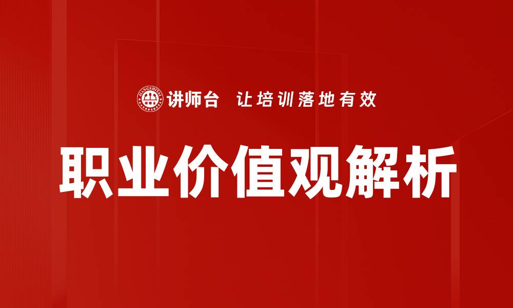 文章职业价值观解析的缩略图