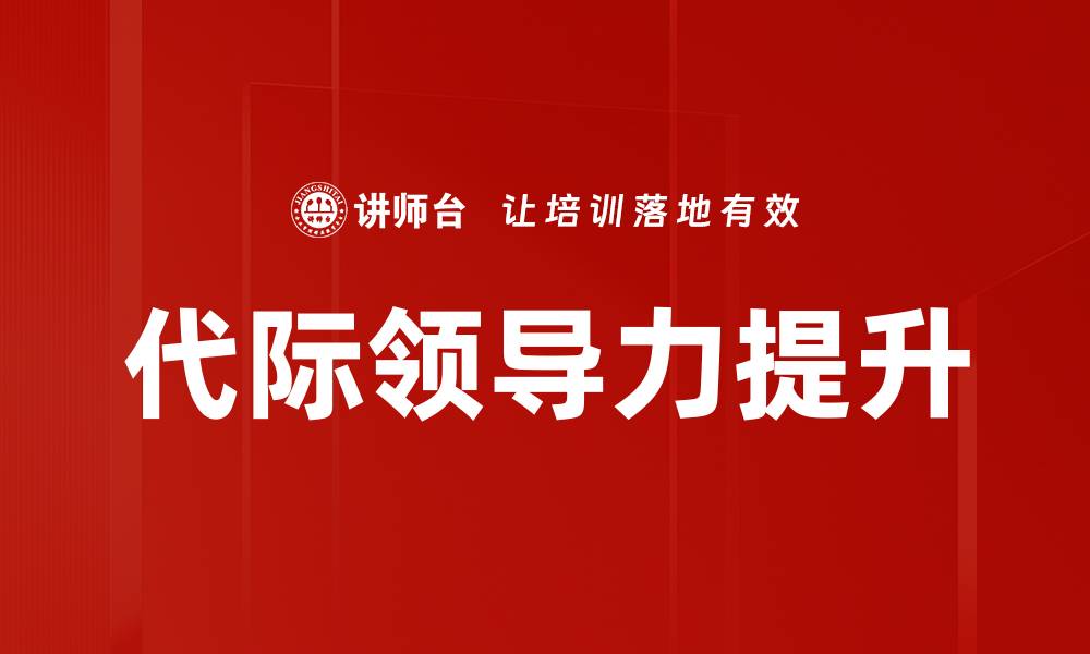 文章代际领导力提升的缩略图