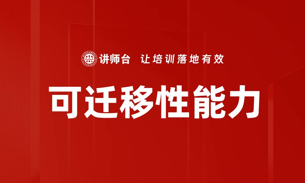 文章可迁移性能力的缩略图