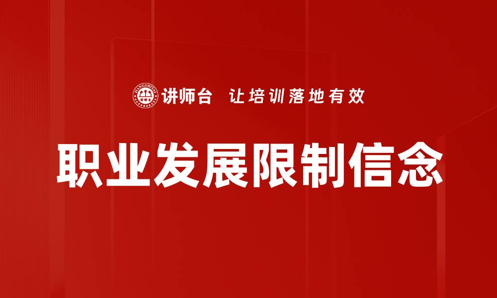 文章职业发展限制信念的缩略图