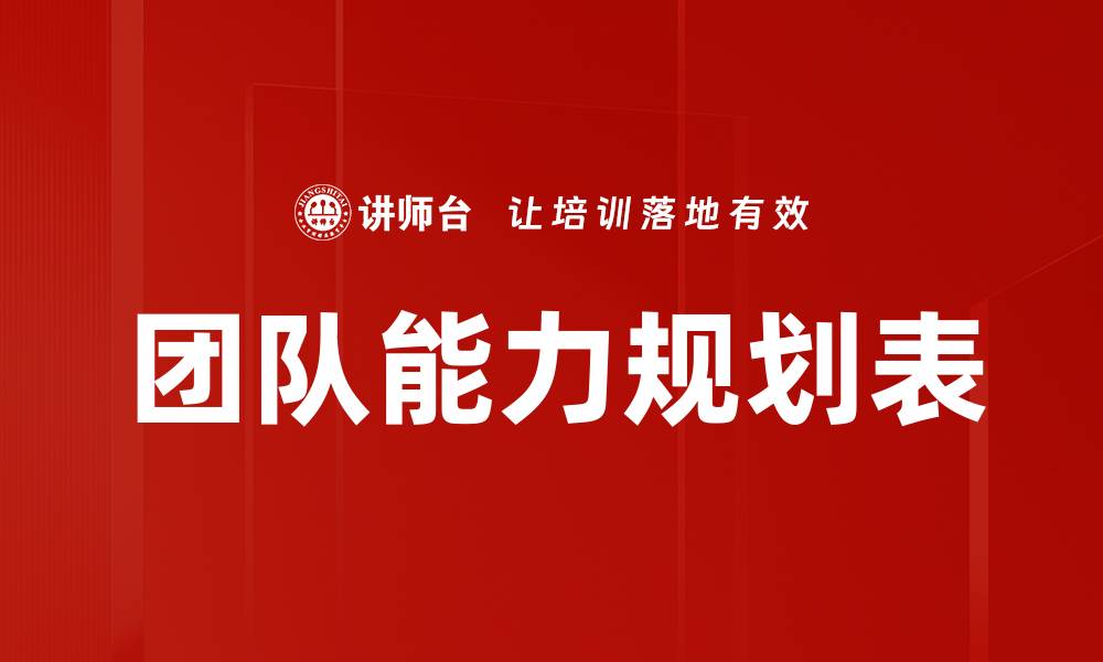 文章团队能力规划表的缩略图