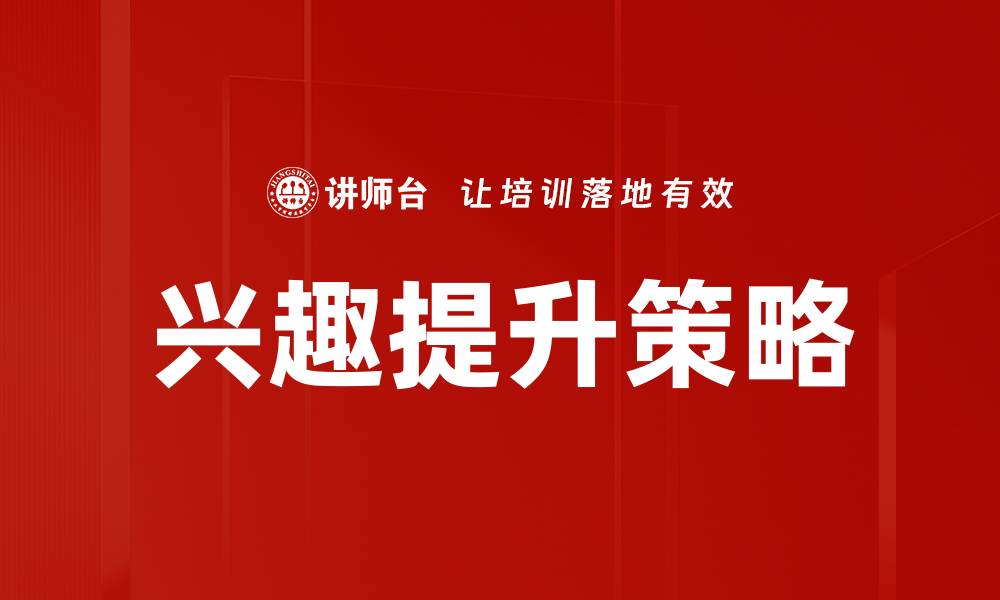 文章兴趣提升策略的缩略图