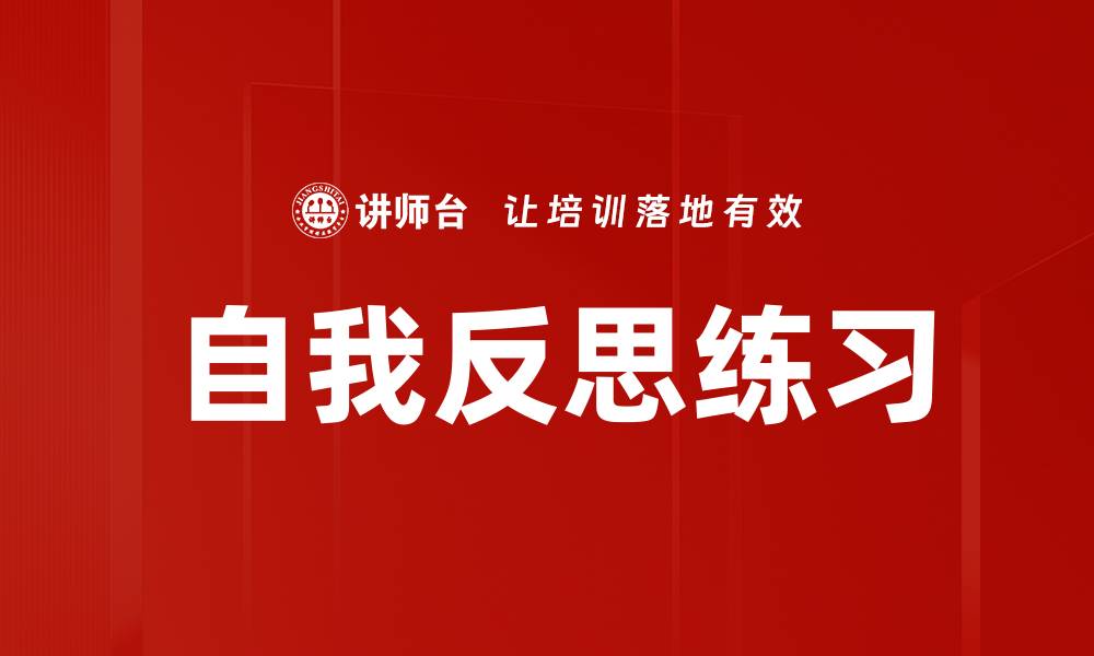 文章自我反思练习的缩略图