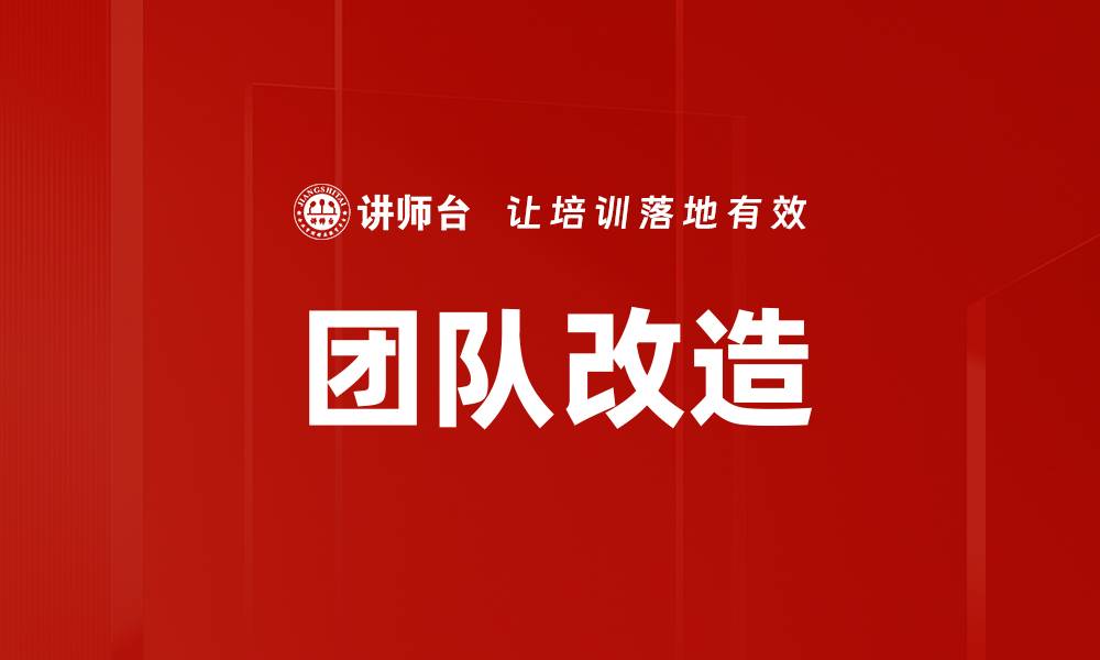 文章团队改造的缩略图