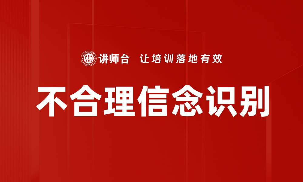文章不合理信念识别的缩略图