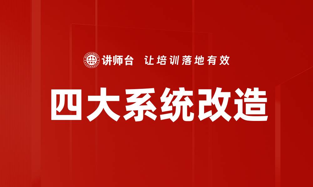 文章四大系统改造的缩略图