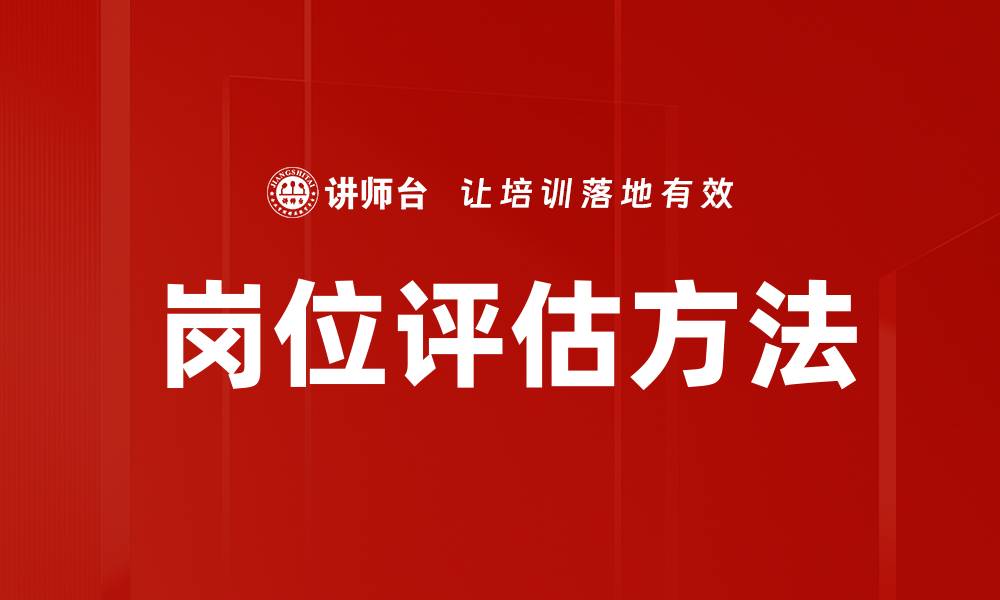 文章岗位评估方法的缩略图