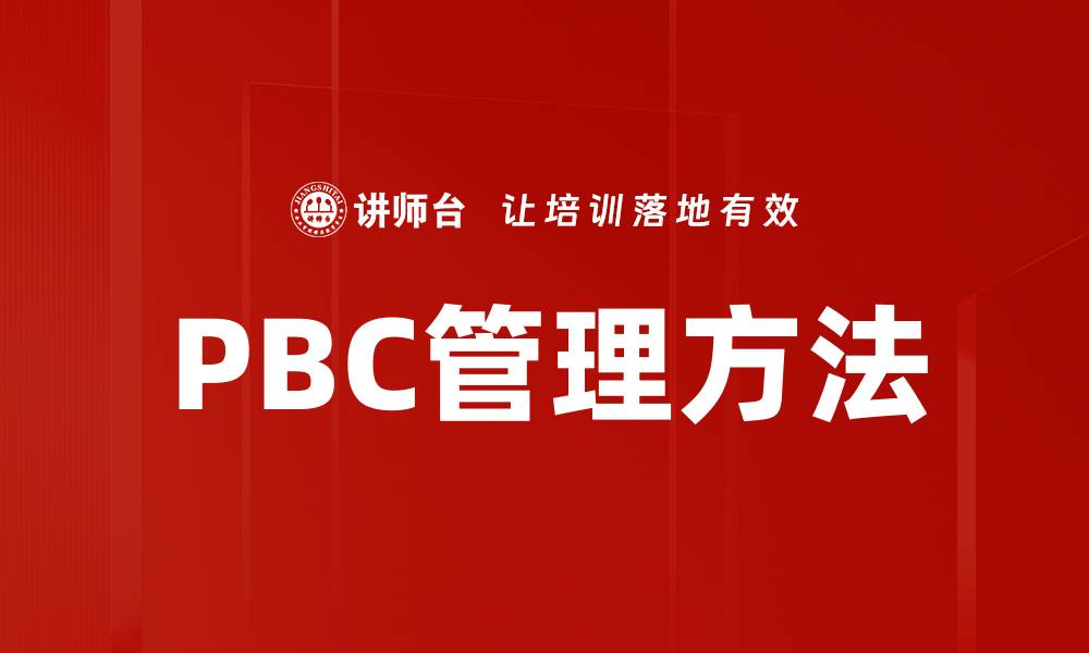 PBC管理方法
