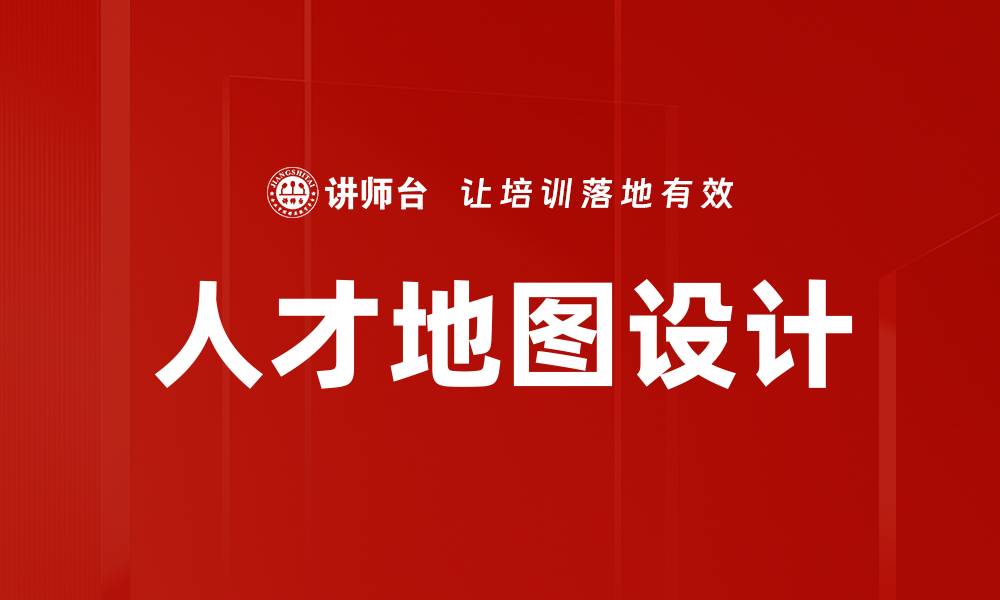 文章人才地图设计的缩略图