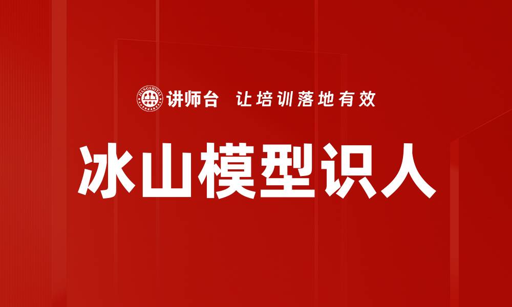 文章冰山模型识人的缩略图