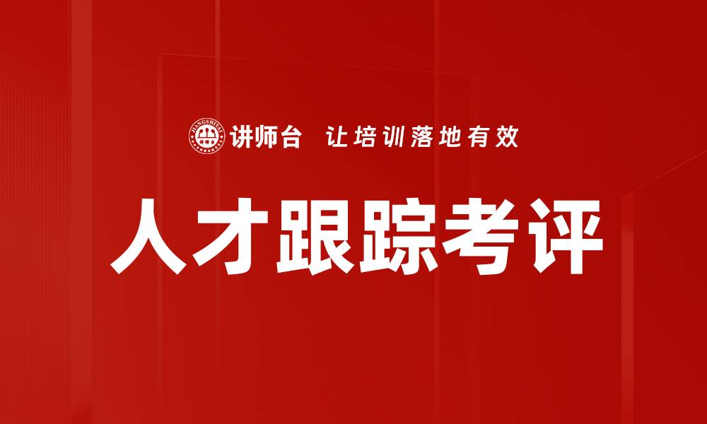 文章人才跟踪考评的缩略图