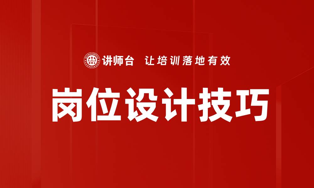 文章岗位设计技巧的缩略图