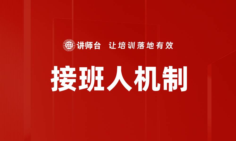 文章接班人机制的缩略图