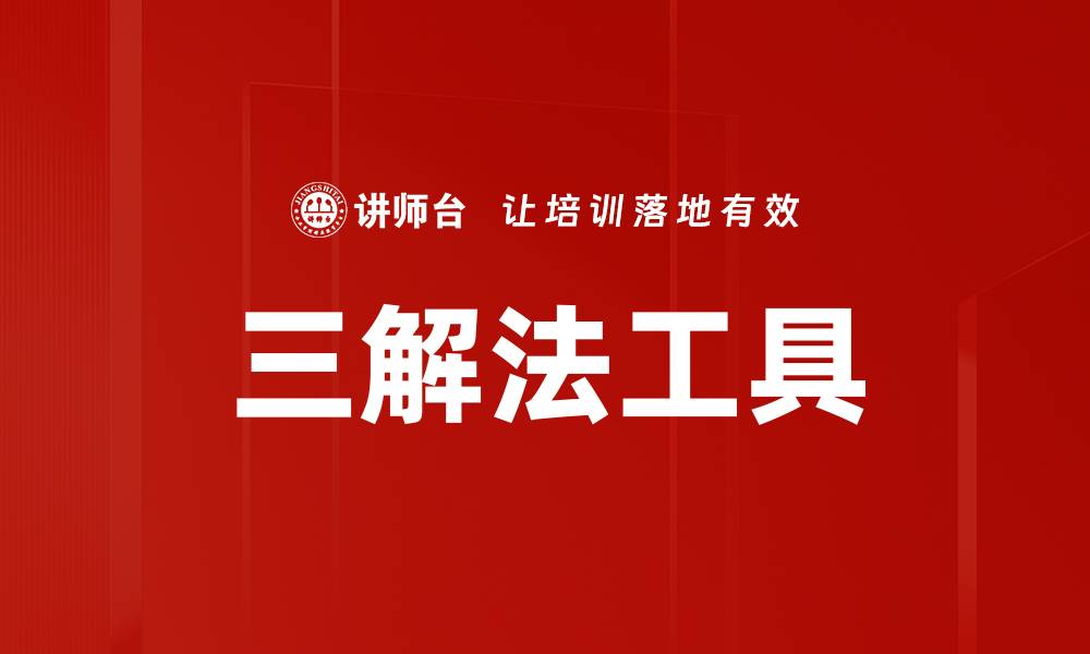 三解法工具