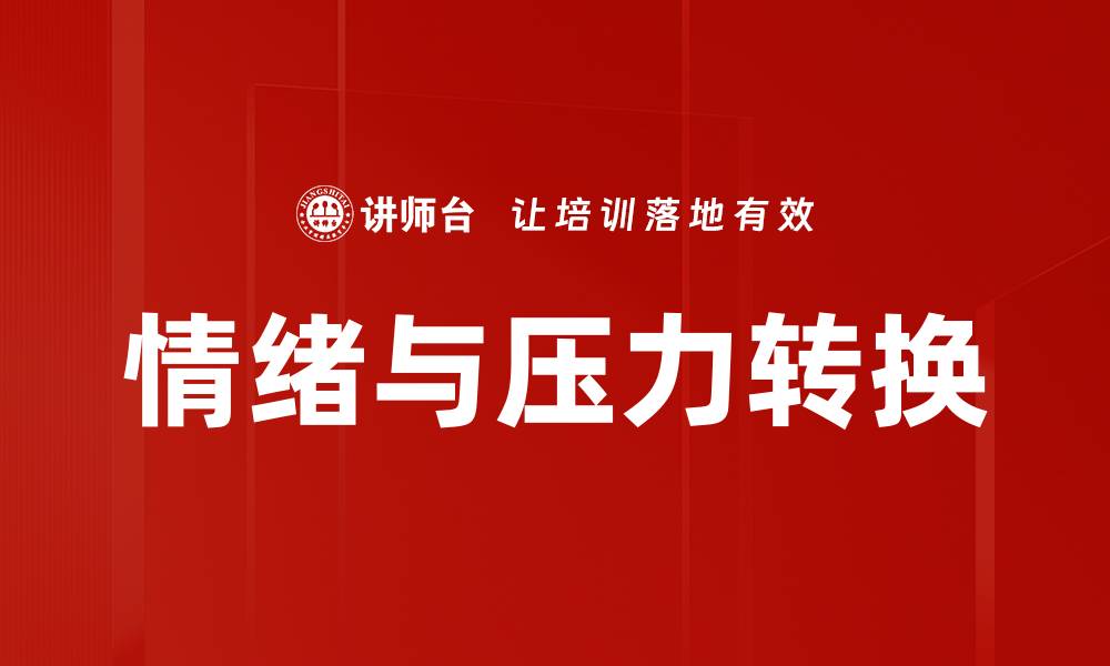 情绪与压力转换