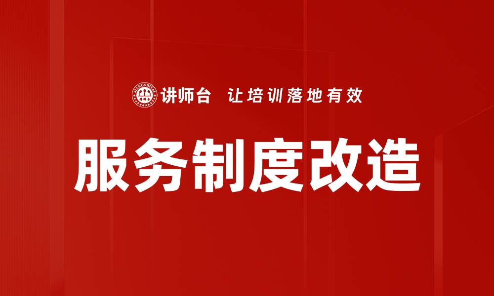 服务制度改造