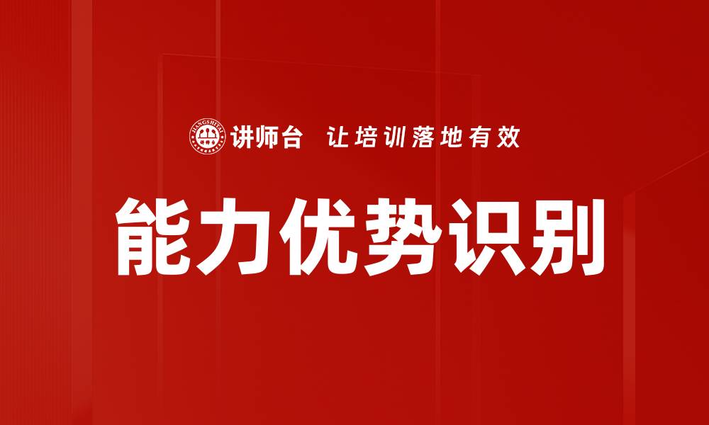 能力优势识别