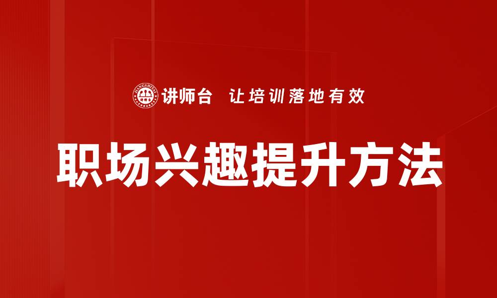 职场兴趣提升方法