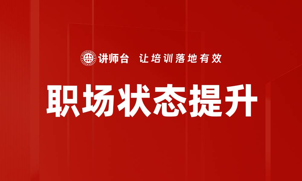 文章职场状态提升的缩略图