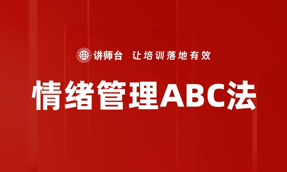 文章情绪管理ABC法的缩略图
