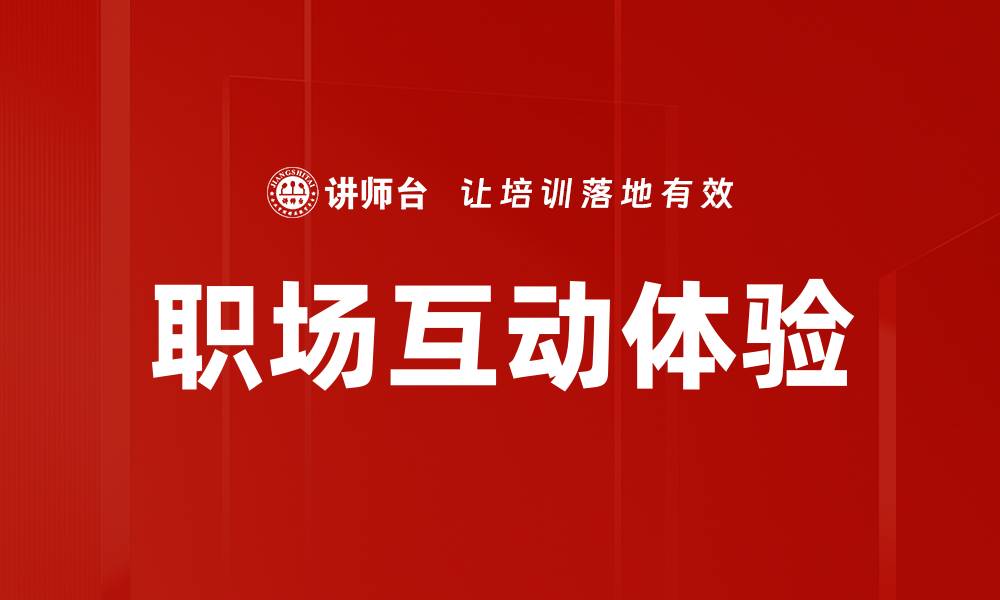 文章职场互动体验的缩略图