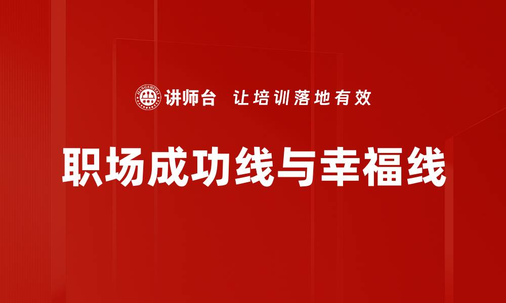 职场成功线与幸福线